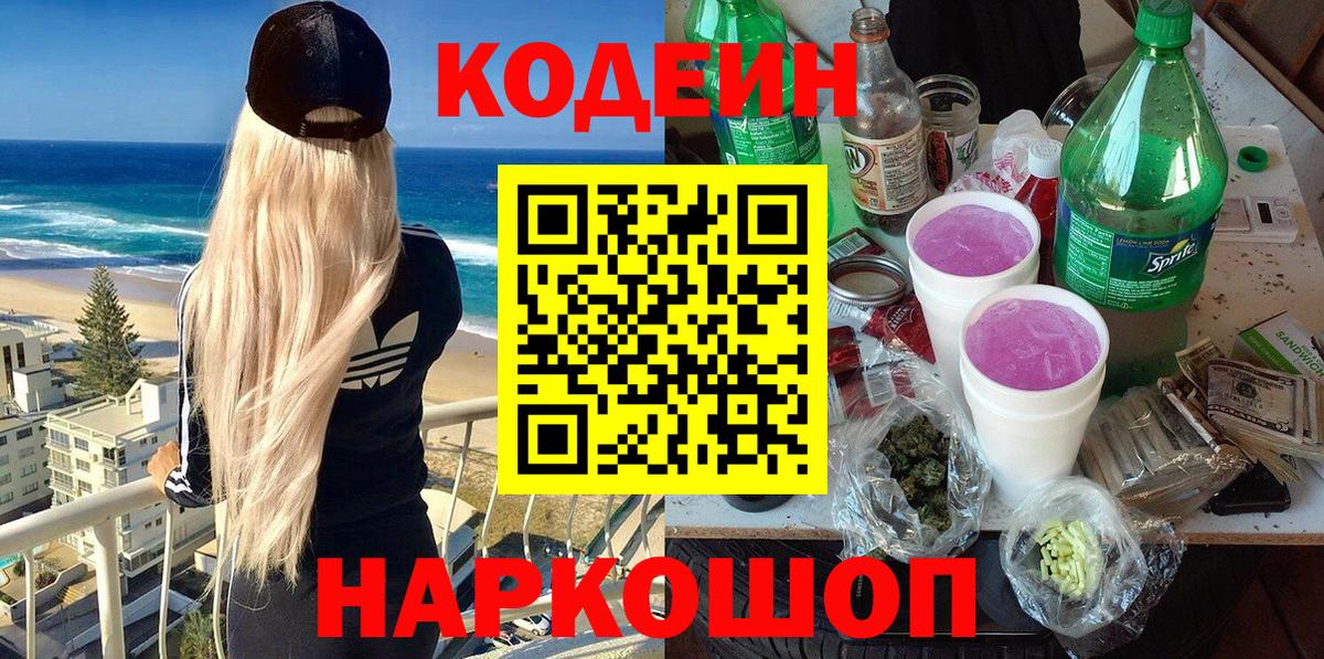 Сызрань  Кодеиновый сироп Lean напиток Lean (лин)  Вход с VPN 